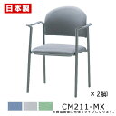【同色2脚セット】 サンケイ CM211-MX ミーティングチェア 粉体塗装 肘付 ビニールレザー張り