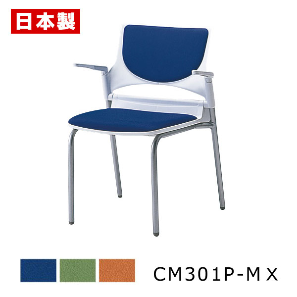 CM301P-MX_X1 ミーティングチェア 会議椅子 4本脚 粉体塗装 肘付 ポリウレタンレザー張り【送料無料】【日本製】【完成品】