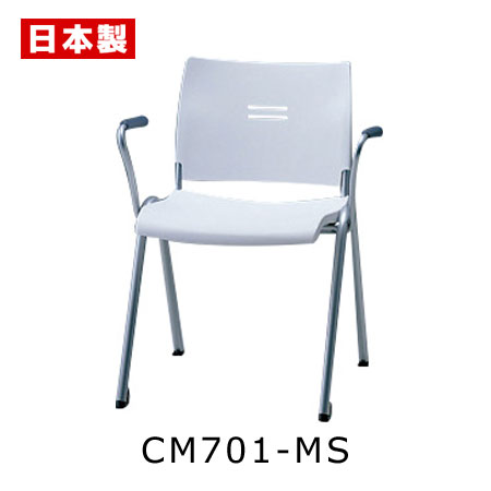 CM701-MS_X1 ミーティングチェア 会議椅子 4本脚 粉体塗装 肘付 パッドなし