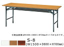 サンケイ S-8 幅150×奥行60×高さ70cm 折りたたみテーブル スチール脚 共巻