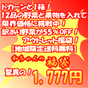 期間限定！赤字覚悟の大放出！訳ありアウトレット福袋！数量限定！野菜＆果物福袋「和ちゃんの福袋」ドカーンと1箱！12品の野菜と果物を入れて限界価格に挑戦中！訳あり野菜と果物が55％OFF！アウトレット福袋！