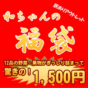 赤字覚悟の大セール！ 訳あり野菜＆果物のアウトレット福袋！「和ちゃんの福袋」ドカ〜ンと1箱12品入り！★関東以外の地域は、14時以降の配達となります。【重要】現在、別途「チルド代」がかかります。