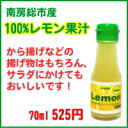 南房総市産レモン使用！100%レモン果汁 70ml