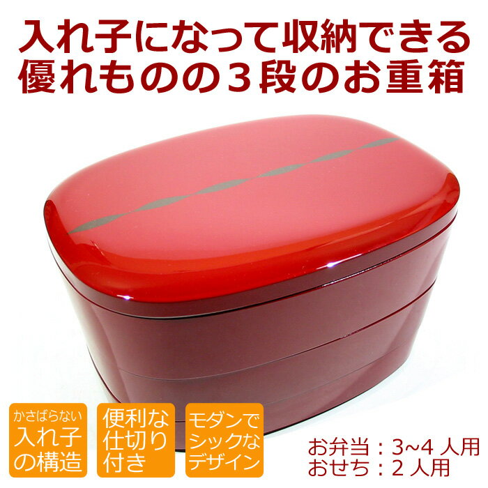 入れ子 三段 重箱（お弁当箱）小判こより【送料無料】おしゃれなお重箱 入子 運動会 漆器...:isuke:10003007