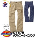 D1875ダブルニー・カーゴパンツ(秋冬用) Dickies(ディッキーズ)(大きいサイズ対応)作業服・作業着