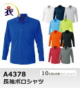 A4378 長袖ポロシャツ ANDARE SCHIETTI(アンドレ スケッティ)作業服・作業着