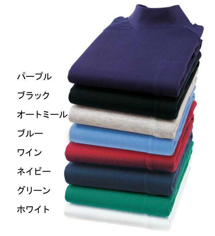 1203 長袖ハイネックシャツ（綿100％スムース）作業服の定番インナー