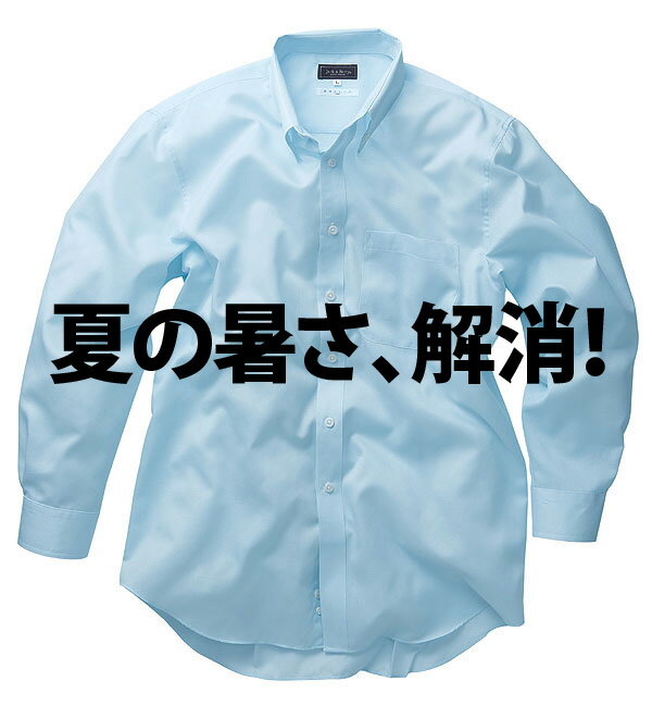 【クールビズ・節電】★★★JB55501 メンズ長袖ボタンダウンシャツ
