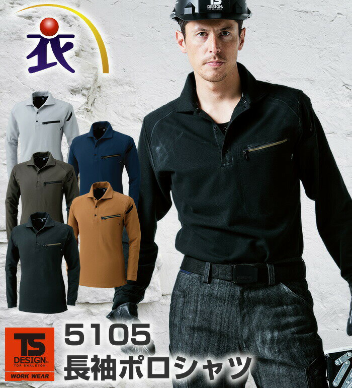 5105 長袖ポロシャツTS DESIGN(ティーエスデザイン)
