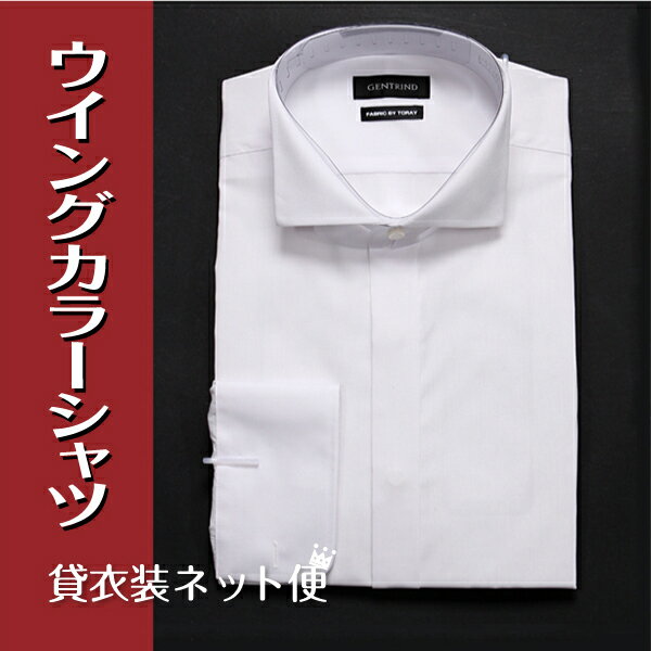 【モーニング用シャツS・M・L・LL・3L】【タキシード用シャツ】ウィングカラーシャツ