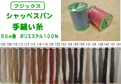 シャッペスパン手縫い糸≪50m巻≫103〜161番...:isz:10002519