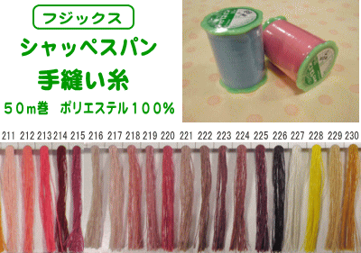 シャッペスパン手縫い糸≪50m巻≫211〜230番...:isz:10002521