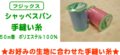 【お好みの生地に合わせます♪】シャッペスパン手縫い糸≪50m巻≫【定番】...:isz:10002513