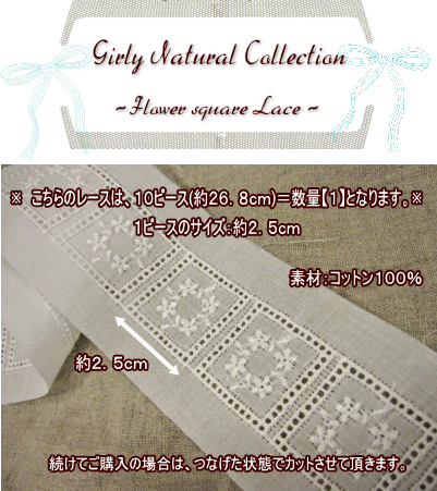 『Girly Natural Collection(ガーリーナチュラルコレクション)』〜フラワースクエアレース〜
