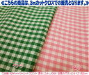 3mカットクロスがビックリ超お買得！！7mmギンガムチェック≪2カラー≫数量限定にて大ご奉仕！★夏の手づくり応援SALE　第2弾★◇5月23日（木）朝10時販売スタート！◇