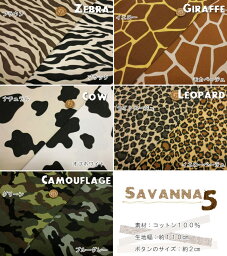 『Savanna5≪<strong>サバンナ</strong>5≫』コットン100％ツイルプリント●素材：コットン100％　●生地幅：約110cm