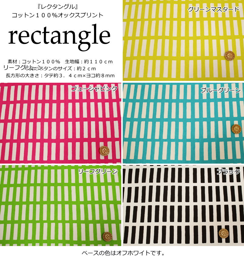 【レシピあります♪】『rectangle≪レクタングル≫』コットン100％オックスプリント●素材：コットン100％　●生地幅：約110cm北欧/モノトーン/女の子/生地/ハンドメイド/