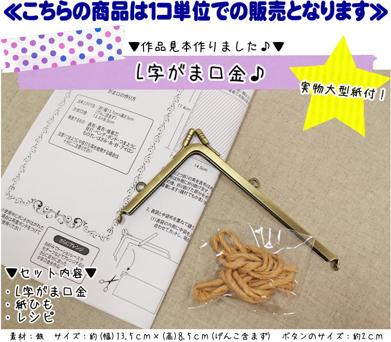 【1コ単位】『L字がま口金♪』【実物大紙付き】（サイズ：約(幅)13.5cm×(高)8.5…...:isz:10012054