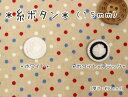 『糸ボタン≪15mm≫』飾り/服/ウェアー/小物/インテリ/アクセサリー/ハンドメイド/手づくり/ソーイング/