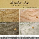 『Heather Fur≪ヘザーファー≫』約150cm幅ワイド幅ポリエステル100％ヘザーファー素材：ポリエステル100％　生地幅：約150cm秋冬/女の子/男の子/キッズ/ウェアー/小物/インテリア/ハンドメイド/手づくり/