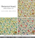 『Botanical Road≪ボタニカルロード≫』コットン100%80ローンプリント素材:コットン1