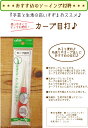 いすずおすすめのソーイング用品『カーブ目打♪』【定番】