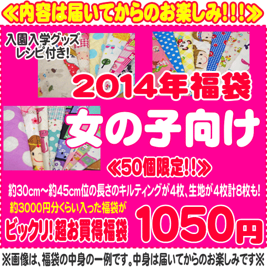 『2014年福袋！女の子向け』≪入園入学グッズレシピ付き≫★新春初売りSALE★◇1月4日（土）0時販売スタート！◇