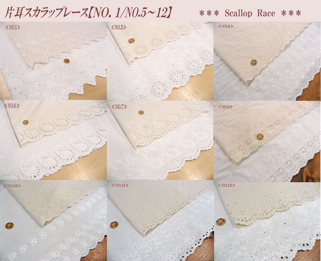 大人気！片耳スカラップレース【NO．1/NO．5〜12】6月22日再×82入荷！※No.8No.9No.12は在庫限りで終了となります。