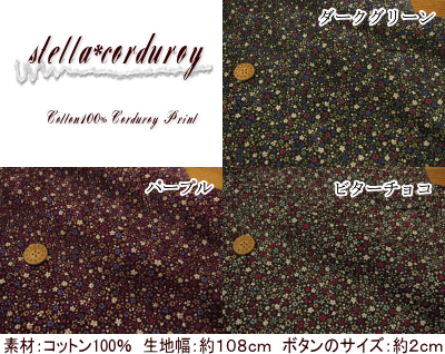 コットン100％コーデュロイ『stella*corduroy≪ステラ＊コーデュロイ≫』