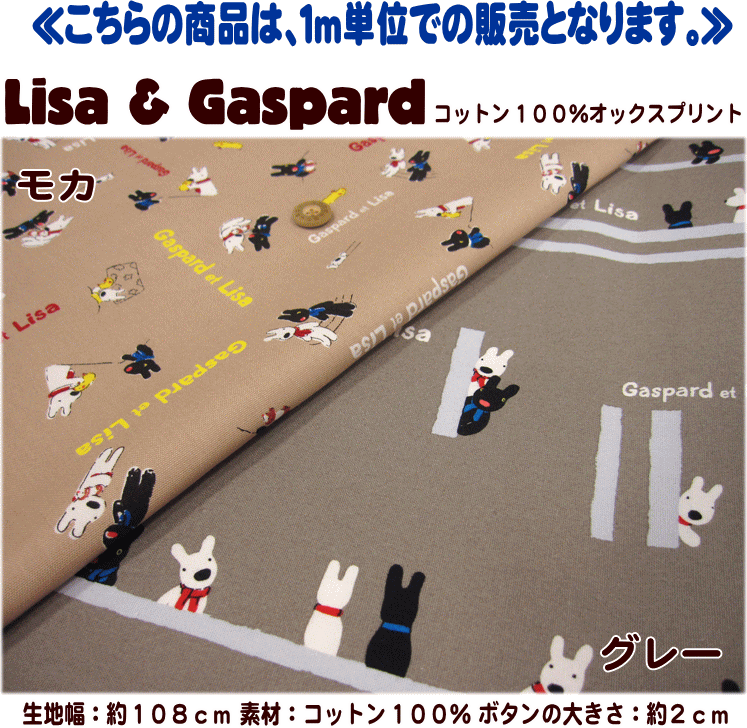 『Lisa & Gaspard≪リサ＆ガスパール≫』コットン100％オックスプリントが超お買い得に！！◆2月16日朝10時販売スタート◆☆ショップ・オブ・ジ・エリア2011　受賞記念SALE☆