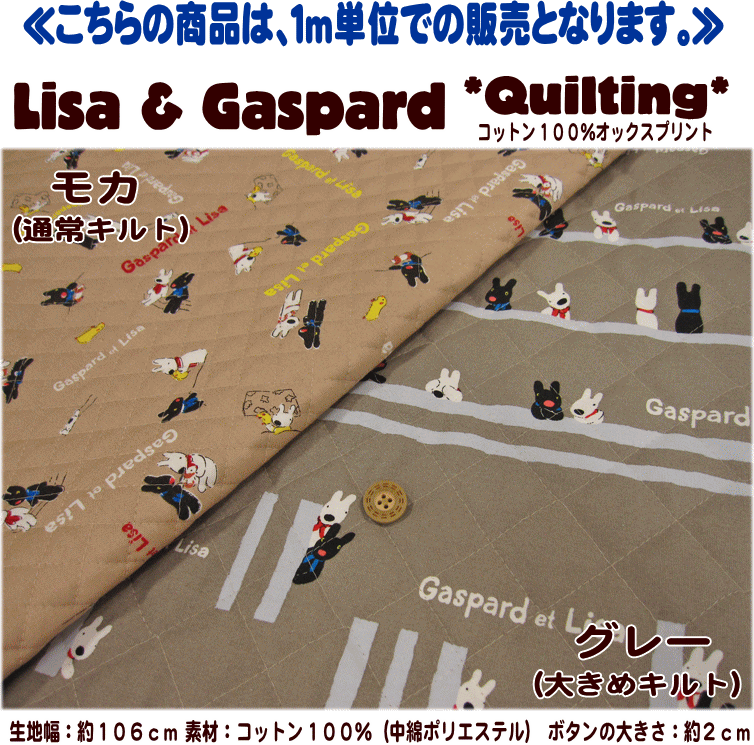 キルティング『Lisa & Gaspard≪リサ＆ガスパール≫』が超お買い得に！！◆2月16日朝10時販売スタート◆☆ショップ・オブ・ジ・エリア2011　受賞記念SALE☆