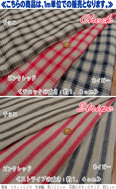 軽くてさらっ！エアータンブラーでくったりふんわり♪リネン100％ヤーンダイファブリック『Check & Stripe』が超お買い得に！！◆2月16日朝10時販売スタート◆☆ショップ・オブ・ジ・エリア2011　受賞記念SALE☆