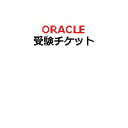 【ピアソンVUE専用】OracleピアソンVUE配信監督付き試験用受験チケット(電子チケット)