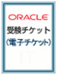 Oracle会場試験用受験チケット(電子チケット)※商品発送後のキャンセルは一切できませんので、注文確定前に商品の種類・数量をご確認ください