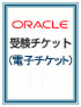 Oracleオンライン試験用受験チケット(電子チケット)