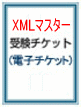 【プロメトリック専用】XMLマスター受験チケット(電子チケット)