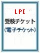 LPI(Level1,2)専用受験チケット(電子チケット)
