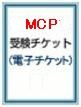 【プロメトリック専用】マイクロソフト（MCP)受験チケット(電子チケット)