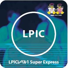 LPICレベル1 Super Express※受講登録に必要な情報として、受講用のメールアドレス・ハンドルネームを注文時の備考欄にご入力ください。
