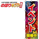 イベント開催中 赤のぼり旗 0180241IN 60cm×180cm