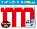 紅白幕 ポンジ 高さ90cm×長さ7.2m 紅白ひも付 KH003-04IN<税込>【特価】(紅白幕/式典幕/祭)