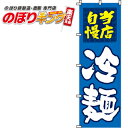 冷麺 のぼり旗 0010048IN 60cm×180cm