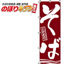 そば のぼり旗 0020101IN 60cm×180cm