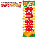 手づくり弁当・惣菜 のぼり旗 0060005IN 60cm×180cm