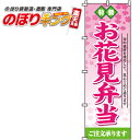 お花見弁当 のぼり旗 0060031IN 60cm×180c...