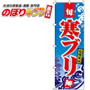 のぼり旗「寒ぶり(寒鰤)」 0090062IN <税込>【特...