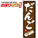 だんご のぼり旗 0120130IN 60cm×180cm