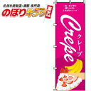 クレープ のぼり旗 0120192IN 60cm×180cm