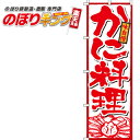 のぼり旗「かに料理(蟹)」 0190095IN <税込>【特価】(のぼり/のぼり旗/旗/幟/かに料理(蟹))
