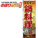 厳選素材鍋料理 のぼり旗 0200133IN 60cm×180cm